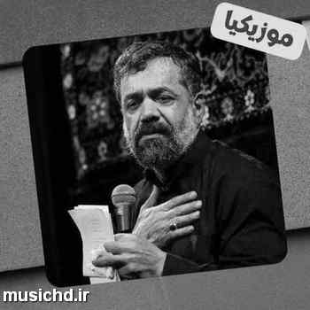 دانلود نوحه محمود کریمی سر بند زردت شده هم رنگه رو